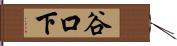 谷口下 Hand Scroll