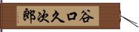 谷口久次郎 Hand Scroll