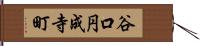 谷口円成寺町 Hand Scroll