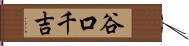 谷口千吉 Hand Scroll