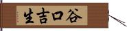 谷口吉生 Hand Scroll