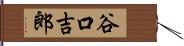 谷口吉郎 Hand Scroll