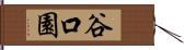 谷口園 Hand Scroll