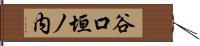 谷口垣ノ内 Hand Scroll