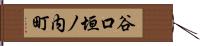 谷口垣ノ内町 Hand Scroll