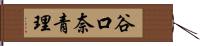 谷口奈青理 Hand Scroll