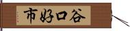 谷口好市 Hand Scroll