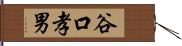 谷口孝男 Hand Scroll