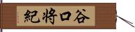 谷口将紀 Hand Scroll