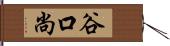 谷口尚 Hand Scroll