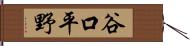 谷口平野 Hand Scroll