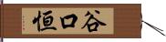 谷口恒 Hand Scroll