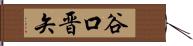 谷口晋矢 Hand Scroll