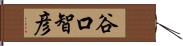 谷口智彦 Hand Scroll