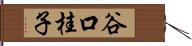 谷口桂子 Hand Scroll