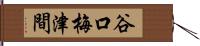 谷口梅津間 Hand Scroll