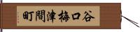 谷口梅津間町 Hand Scroll