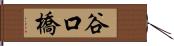 谷口橋 Hand Scroll