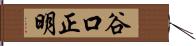 谷口正明 Hand Scroll