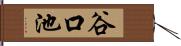 谷口池 Hand Scroll