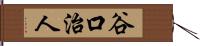 谷口治人 Hand Scroll