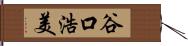 谷口浩美 Hand Scroll