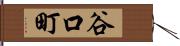 谷口町 Hand Scroll