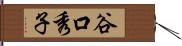 谷口秀子 Hand Scroll