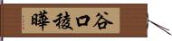 谷口稜曄 Hand Scroll