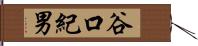 谷口紀男 Hand Scroll
