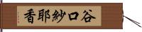 谷口紗耶香 Hand Scroll