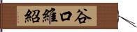 谷口維紹 Hand Scroll