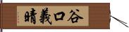 谷口義晴 Hand Scroll
