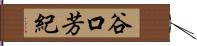 谷口芳紀 Hand Scroll