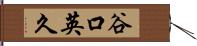 谷口英久 Hand Scroll