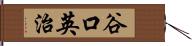 谷口英治 Hand Scroll
