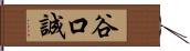 谷口誠 Hand Scroll