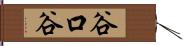 谷口谷 Hand Scroll