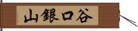 谷口銀山 Hand Scroll