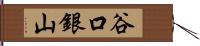 谷口銀山 Hand Scroll