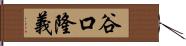谷口隆義 Hand Scroll