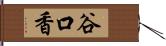 谷口香 Hand Scroll