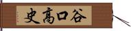 谷口高史 Hand Scroll