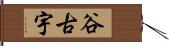 谷古宇 Hand Scroll