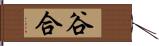 谷合 Hand Scroll