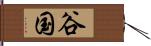 谷国 Hand Scroll