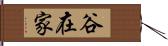 谷在家 Hand Scroll