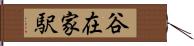 谷在家駅 Hand Scroll