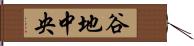 谷地中央 Hand Scroll