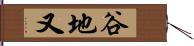 谷地又 Hand Scroll